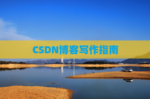 CSDN博客写作指南