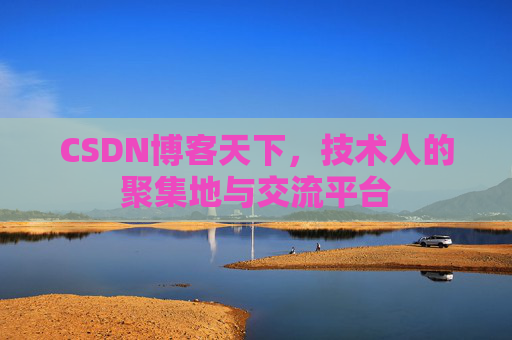 CSDN博客天下，技术人的聚集地与交流平台